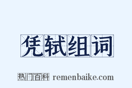 凭轼组词是什么意思的图片